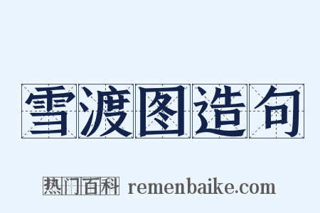 雪渡图造句是什么意思的图片